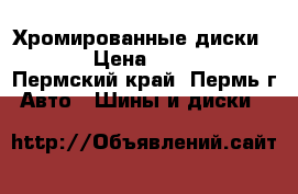 Хромированные диски 14R › Цена ­ 7 000 - Пермский край, Пермь г. Авто » Шины и диски   